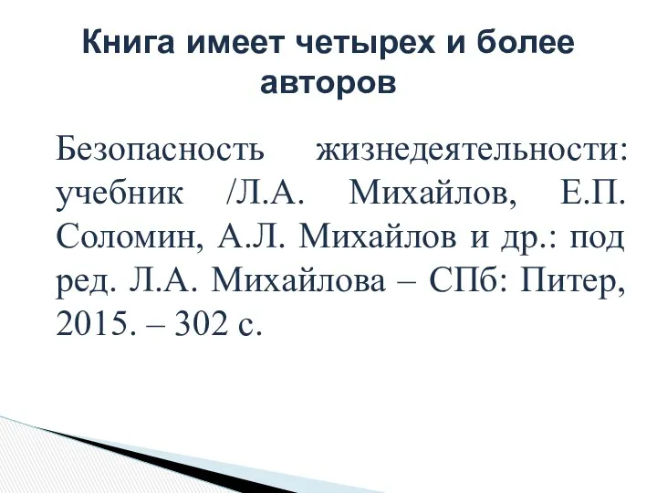 Безопасность жизнедеятельности: учебник /Л.А. Михайлов, Е.П. Соломин, А.Л. Михайлов и