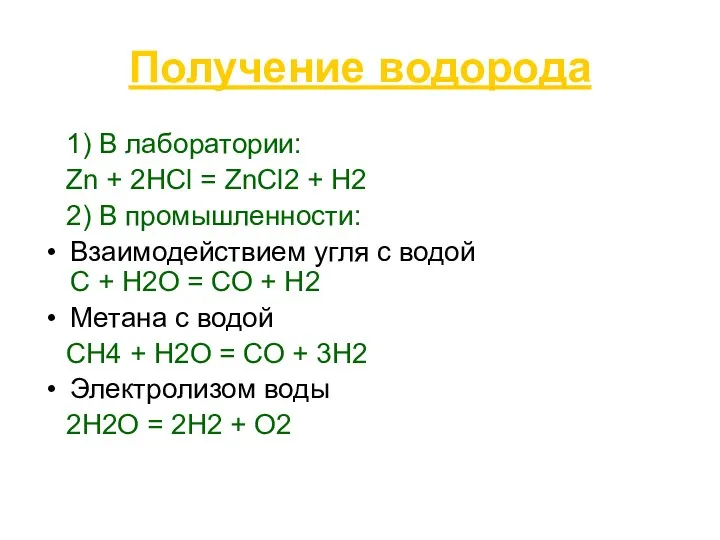 Получение водорода 1) В лаборатории: Zn + 2HCl = ZnCl2