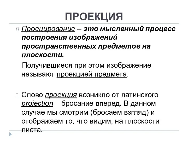 Проецирование – это мысленный процесс построения изображений пространственных предметов на