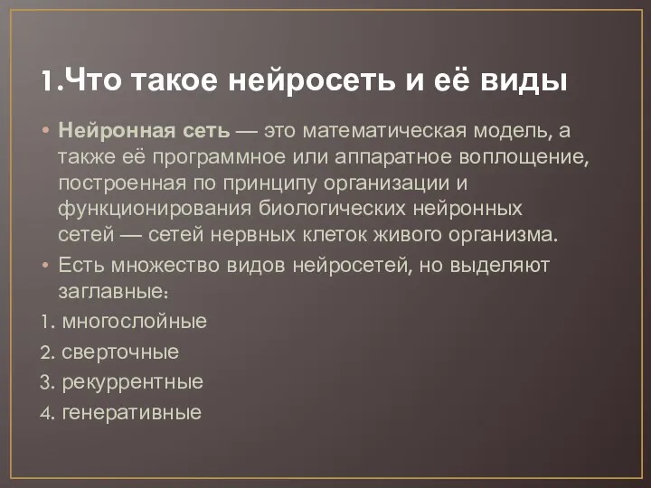 1.Что такое нейросеть и её виды Нейронная сеть — это