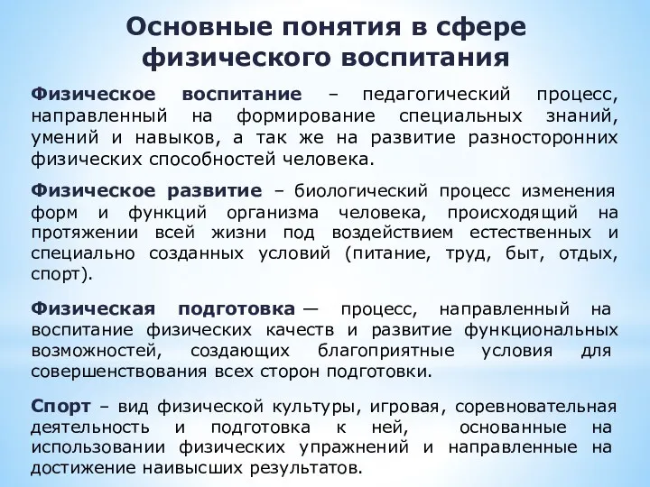 Физическое воспитание – педагогический процесс, направленный на формирование специальных знаний,