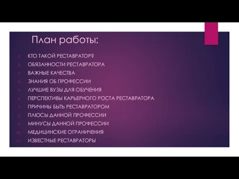 План работы: КТО ТАКОЙ РЕСТАВРАТОР? ОБЯЗАННОСТИ РЕСТАВРАТОРА ВАЖНЫЕ КАЧЕСТВА ЗНАНИЯ