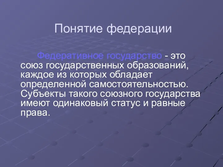 Понятие федерации Федеративное государство - это союз государственных образований, каждое