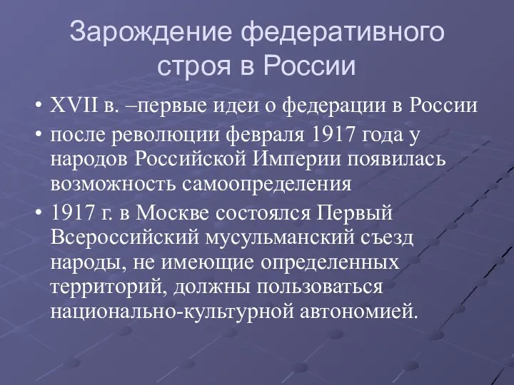 Зарождение федеративного строя в России XVII в. –первые идеи о