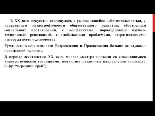 В XX веке искусство столкнулось с усложнившейся действительностью, с нарастанием