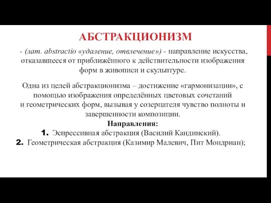 АБСТРАКЦИОНИЗМ - (лат. abstractio «удаление, отвлечение») - направление искусства, отказавшееся