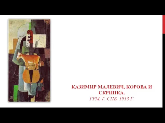 КАЗИМИР МАЛЕВИЧ. КОРОВА И СКРИПКА. ГРМ, Г. СПБ. 1913 Г.