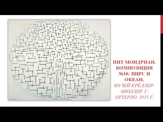 ПИТ МОНДРИАН. КОМПОЗИЦИЯ №10: ПИРС И ОКЕАН. МУЗЕЙ КРЁЛЛЕР-МЮЛЛЕР, Г. ОТТЕРЛО. 1915 Г.