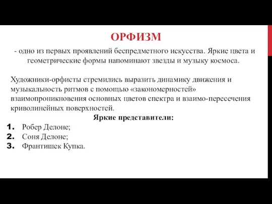 ОРФИЗМ - одно из первых проявлений беспредметного искусства. Яркие цвета