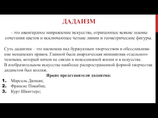 ДАДАИЗМ - это авангардное направление искусства, отрицающее всякие законы сочетания