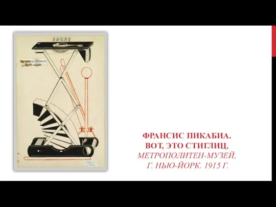 ФРАНСИС ПИКАБИА. ВОТ, ЭТО СТИГЛИЦ. МЕТРОПОЛИТЕН-МУЗЕЙ, Г. НЬЮ-ЙОРК. 1915 Г.