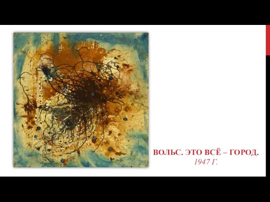 ВОЛЬС. ЭТО ВСЁ – ГОРОД. 1947 Г.