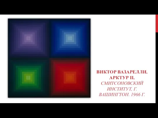 ВИКТОР ВАЗАРЕЛЛИ. АРКТУР II. СМИТСОНОВСКИЙ ИНСТИТУТ, Г. ВАШИНГТОН. 1966 Г.