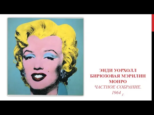 ЭНДИ УОРХОЛЛ БИРЮЗОВАЯ МЭРИЛИН МОНРО ЧАСТНОЕ СОБРАНИЕ. 1964 Г.