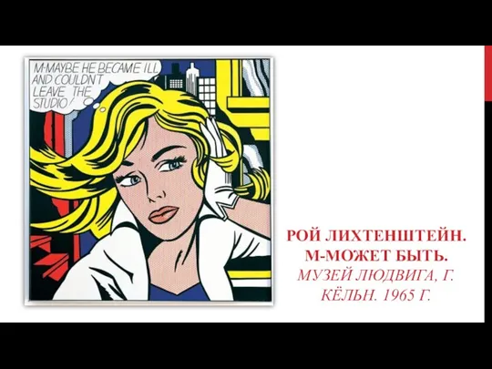 РОЙ ЛИХТЕНШТЕЙН. М-МОЖЕТ БЫТЬ. МУЗЕЙ ЛЮДВИГА, Г. КЁЛЬН. 1965 Г.