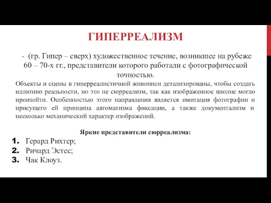 ГИПЕРРЕАЛИЗМ - (гр. Гипер – сверх) художественное течение, возникшее на