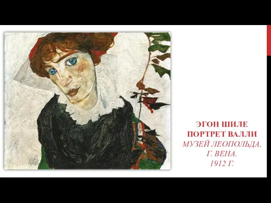 ЭГОН ШИЛЕ ПОРТРЕТ ВАЛЛИ МУЗЕЙ ЛЕОПОЛЬДА, Г. ВЕНА. 1912 Г.