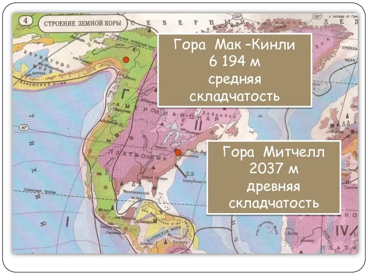 Гора Мак –Кинли 6 194 м средняя складчатость Гора Митчелл 2037 м древняя складчатость