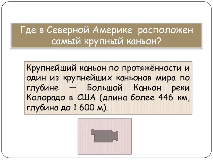 Где в Северной Америке расположен самый крупный каньон? Крупнейший каньон