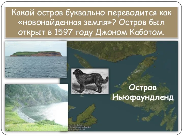 Какой остров буквально переводится как «новонайденная земля»? Остров был открыт