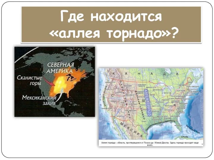 Где находится «аллея торнадо»?