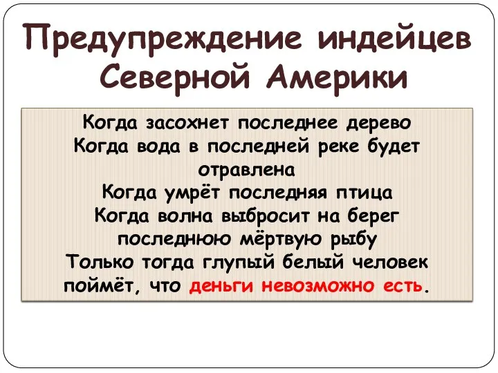 Предупреждение индейцев Северной Америки Когда засохнет последнее дерево Когда вода