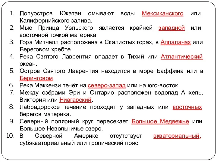 Полуостров Юкатан омывают воды Мексиканского или Калифорнийского залива. Мыс Принца