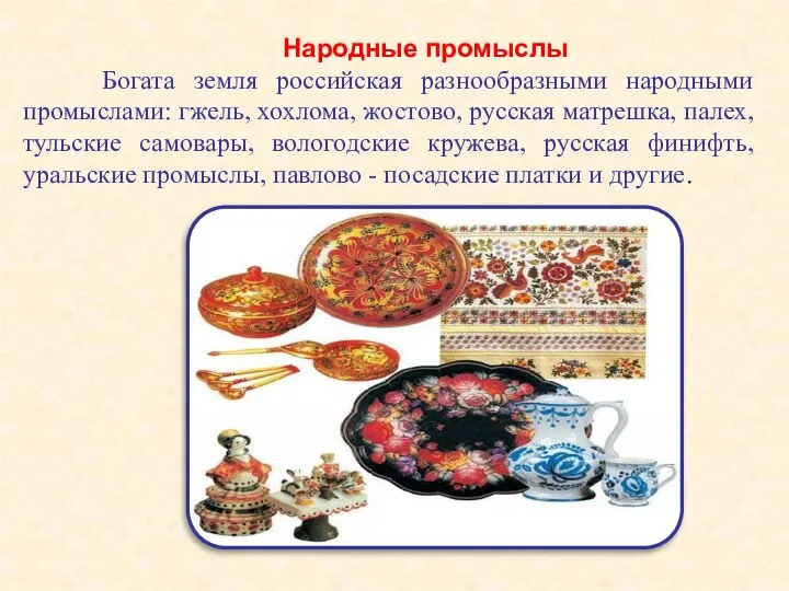 Богата земля российская разнообразными народными промыслами: гжель, хохлома, жостово, русская