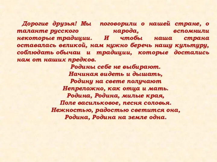 Дорогие друзья! Мы поговорили о нашей стране, о таланте русского