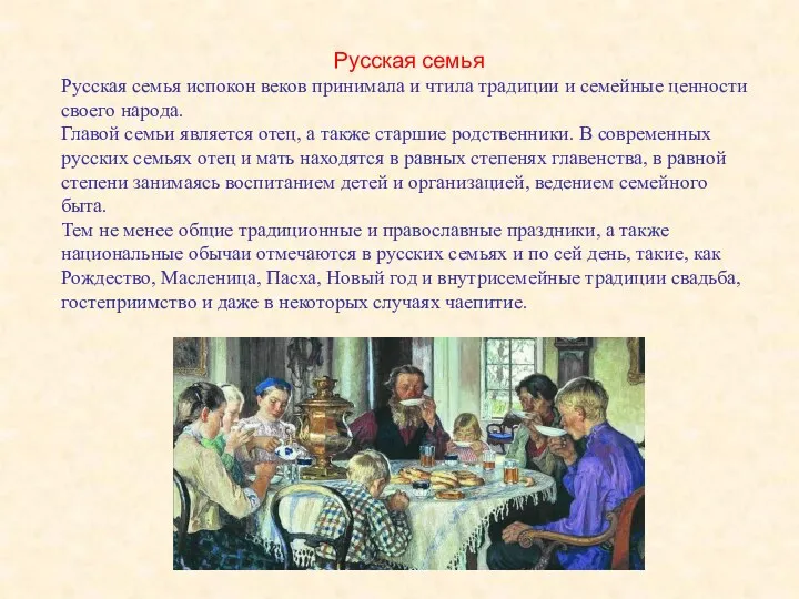 Русская семья Русская семья испокон веков принимала и чтила традиции