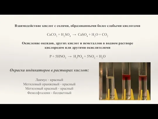 Взаимодействие кислот с солями, образованными более слабыми кислотами CaCO3 +