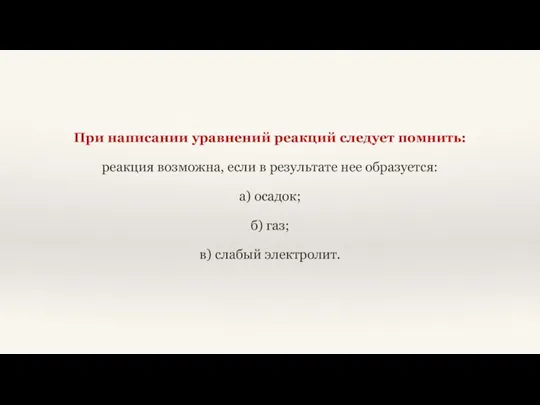 При написании уравнений реакций следует помнить: реакция возможна, если в