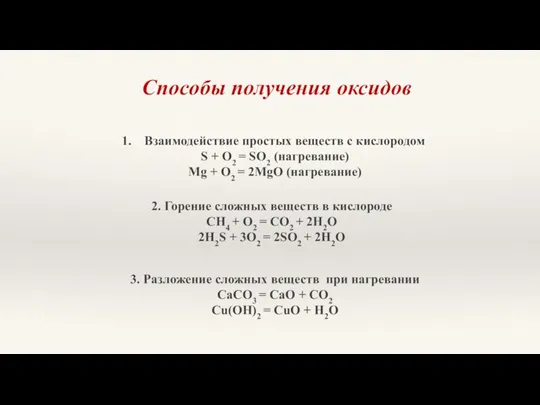 Способы получения оксидов Взаимодействие простых веществ с кислородом S +