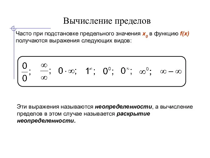 Вычисление пределов Часто при подстановке предельного значения x0 в функцию f(x) получаются выражения