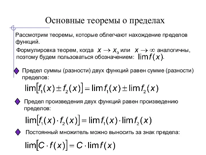 Основные теоремы о пределах Рассмотрим теоремы, которые облегчают нахождение пределов функций. Предел суммы
