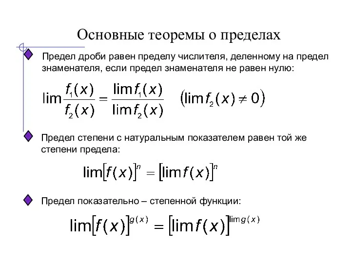 Основные теоремы о пределах Предел дроби равен пределу числителя, деленному на предел знаменателя,
