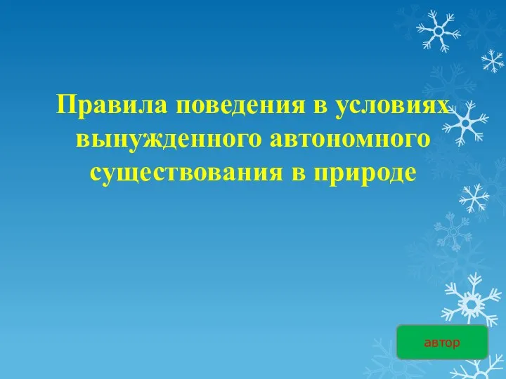 Правила поведения в условиях вынужденного автономного существования в природе автор