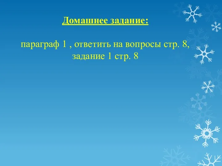 Домашнее задание: параграф 1 , ответить на вопросы стр. 8, задание 1 стр. 8