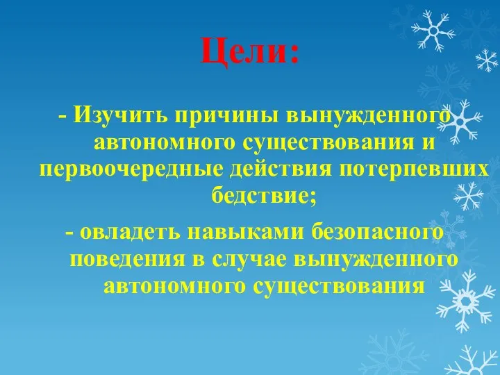 Цели: - Изучить причины вынужденного автономного существования и первоочередные действия