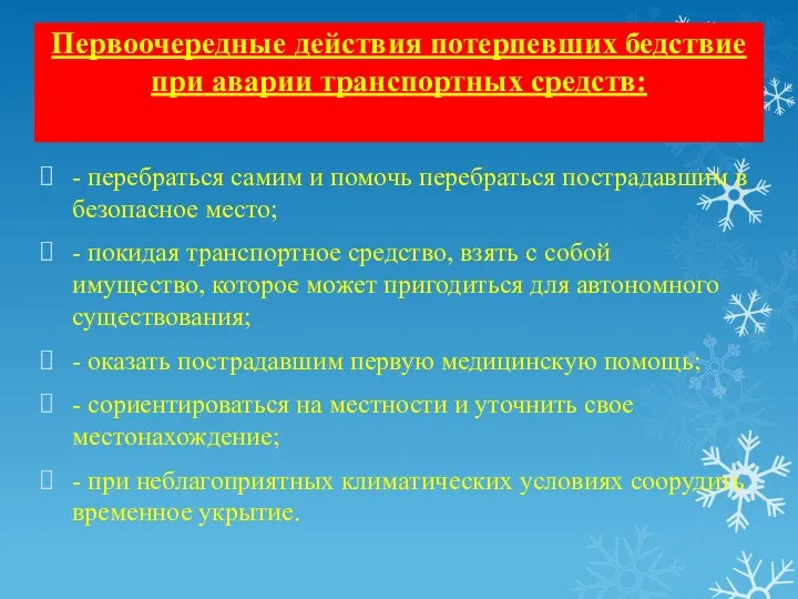 Первоочередные действия потерпевших бедствие при аварии транспортных средств: - перебраться