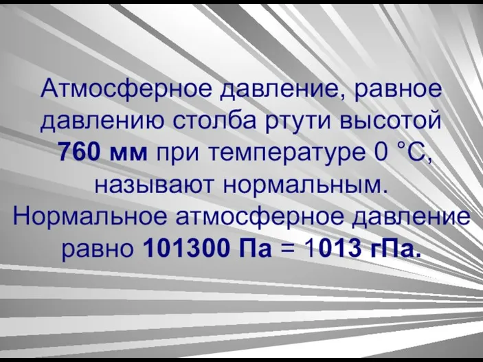 Атмосферное давление, равное давлению столба ртути высотой 760 мм при