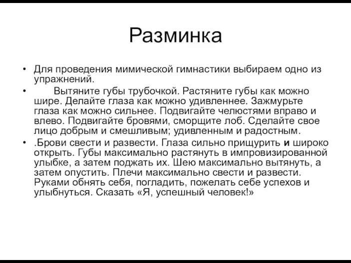 Разминка Для проведения мимической гимнастики выбираем одно из упражнений. Вытяните