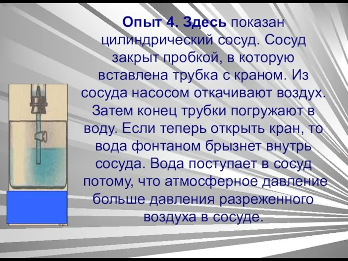 Опыт 4. Здесь показан цилиндрический сосуд. Сосуд закрыт пробкой, в