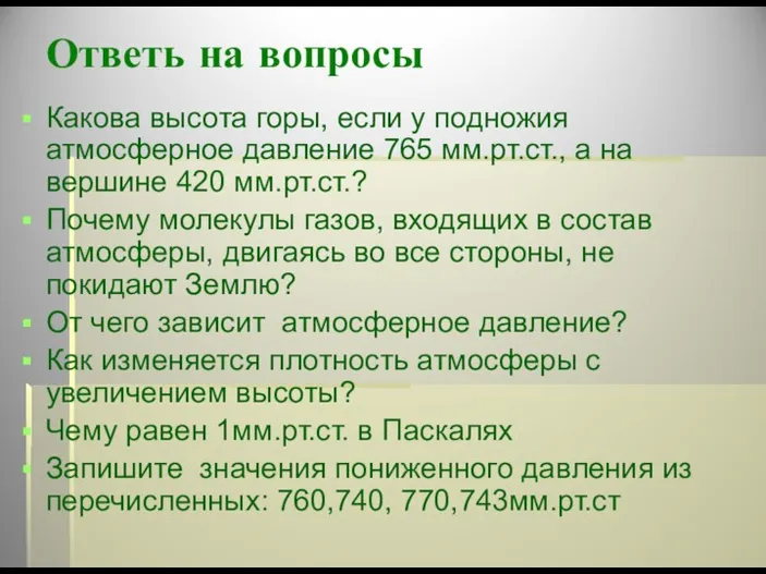 Ответь на вопросы Какова высота горы, если у подножия атмосферное