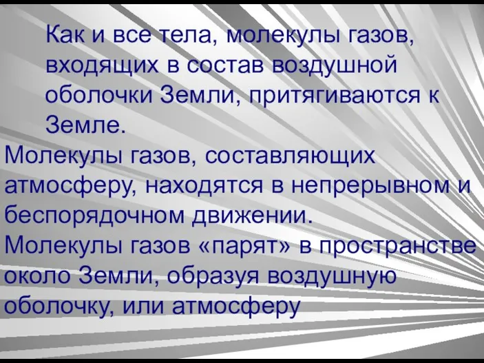 Как и все тела, молекулы газов, входящих в состав воздушной