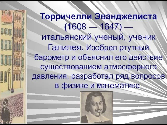 Торричелли Эванджелиста (1608 — 1647) — итальянский ученый, ученик Галилея.