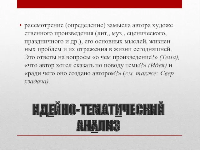 ИДЕЙНО-ТЕ­МА­ТИ­ЧЕ­СКИЙ АНАЛИЗ рас­смот­ре­ние (оп­ре­де­ле­ние) за­мыс­ла ав­то­ра ху­до­же­ст­вен­но­го про­из­ве­де­ния (ли­т., муз.,