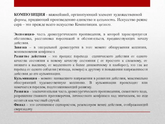 КОМПОЗИЦИЯ - важ­ней­ший, ор­га­ни­зую­щий элемент ху­до­же­ст­вен­ной фор­мы, при­даю­щий про­из­ве­де­нию единство