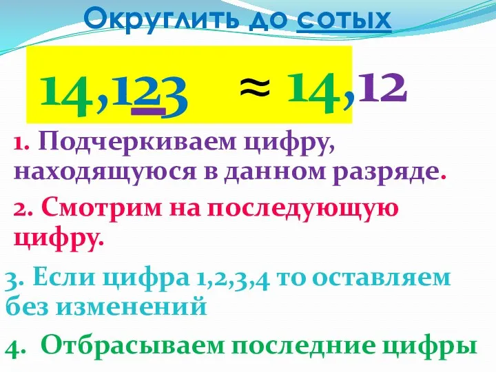 Округлить до сотых 14,123 2. Смотрим на последующую цифру. 3.