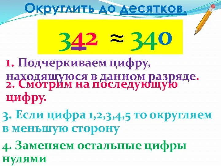 Округлить до десятков. 342 ≈ 340 2. Смотрим на последующую